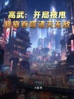 高武：开局被甩，我靠吞噬诸天无敌！
