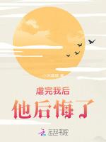 虐完我后，他后悔了