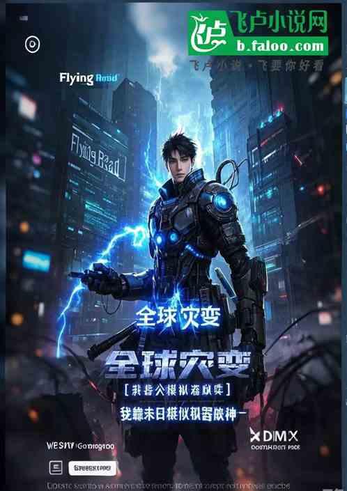 全球灾变我靠末日模拟器成神