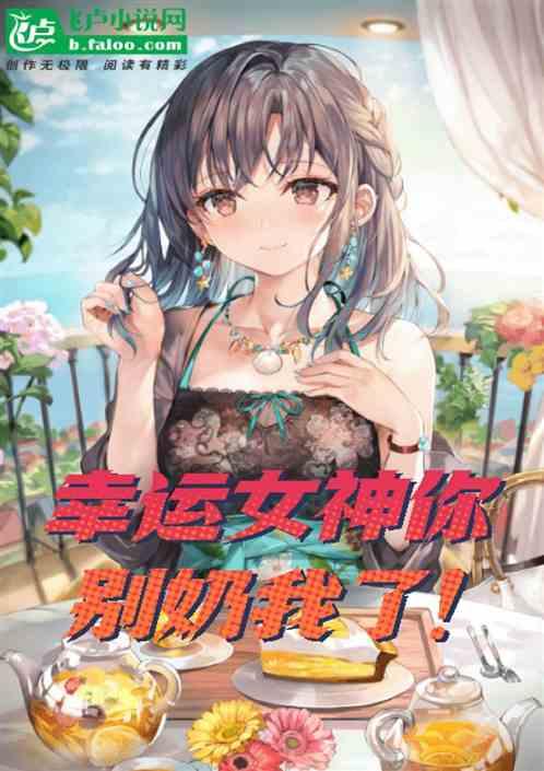 都市：幸运女神你别奶我了！