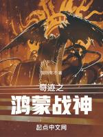奇迹之鸿蒙战神