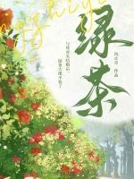 与死对头结婚后，绿茶大佬不装了