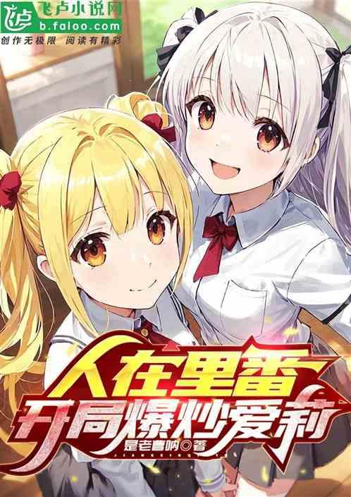 我绑定孕神系统，从拯救爱莉开始