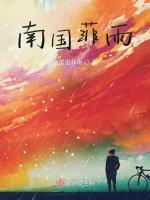 南国菲雨