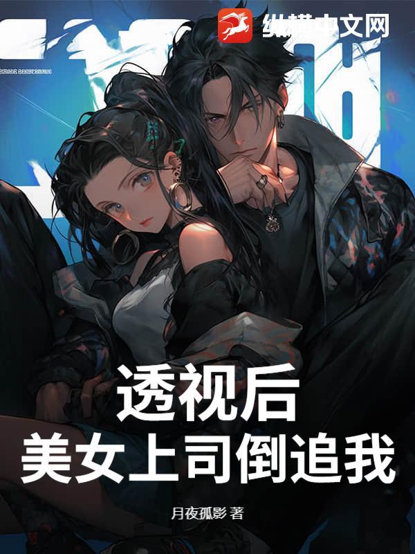 透视后，美女上司倒追我