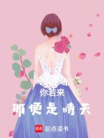 你若来，那便是晴天