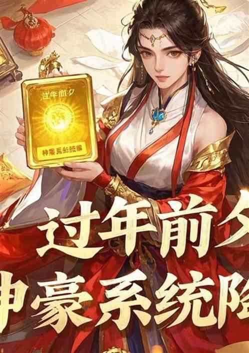 春节前夕，神豪系统降临。