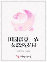 田园蜜意：农女悠然岁月