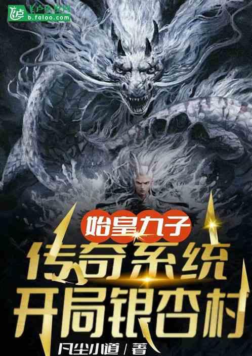 始皇九子：传奇系统开局银杏村
