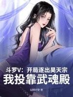 斗罗V：开局逐出昊天宗，我投靠武魂殿