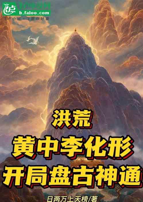 洪荒：黄中李化形，开局盘古神通