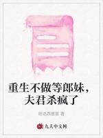 重生不做等郎妹，夫君杀疯了