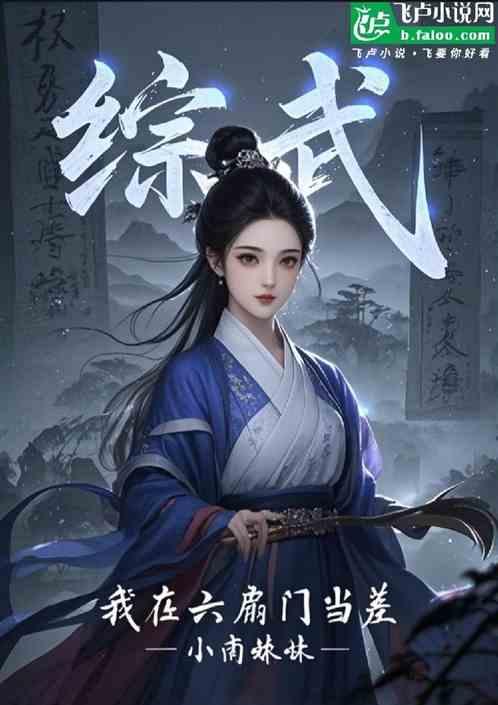 综武：我在六扇门当差