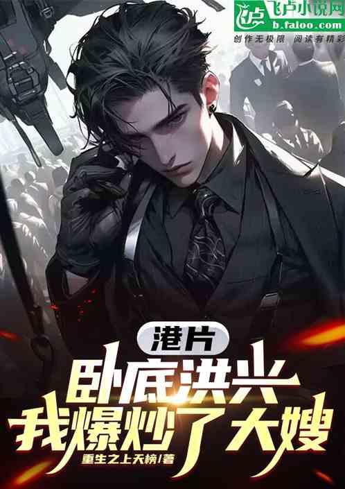 港片：卧底洪兴，我爆炒了大嫂