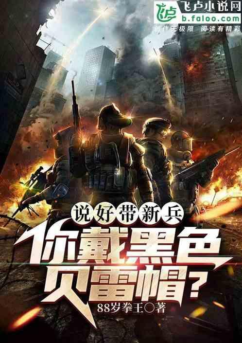 说好带新兵，你戴黑色贝雷帽？