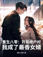 重生八零：开局绝户村，我成了最香女婿