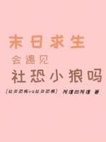 末世求生会遇见社恐小狼吗