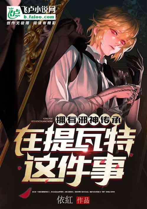 拥有邪神传承，在提瓦特这件事？