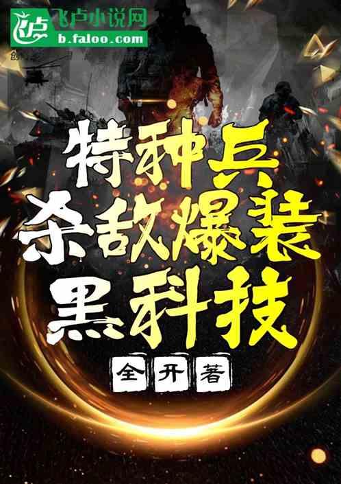 特种兵：杀敌爆装黑科技