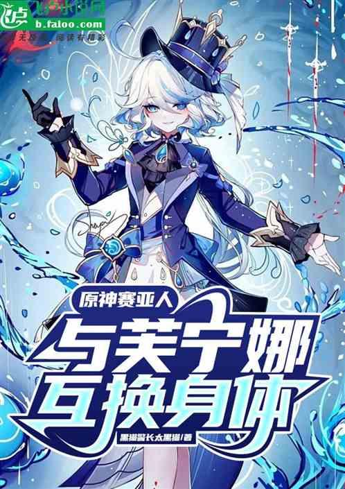 原神赛亚人：与芙宁娜互换身体