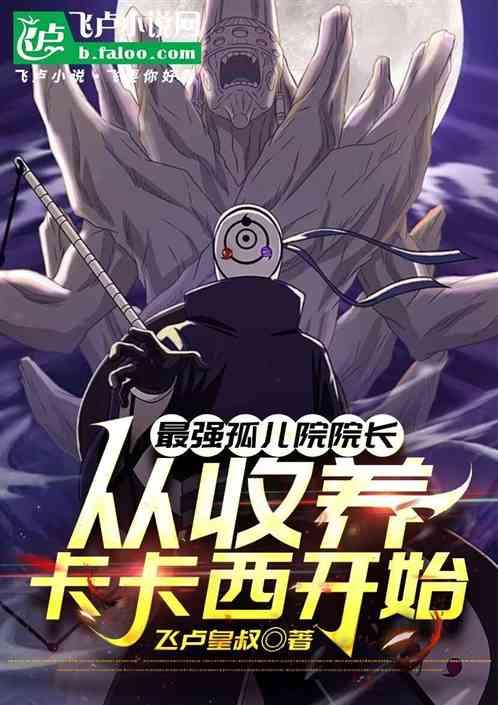 木叶：最强火影从收养卡卡西开始