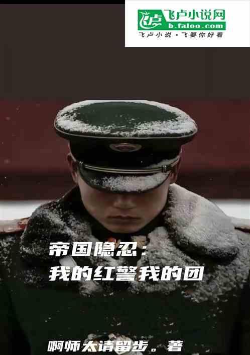帝国隐忍：我的红警我的团