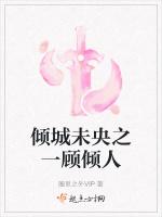 倾城未央之一顾倾人