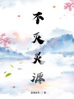 不灭灵源