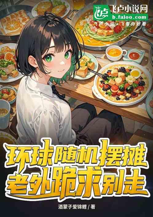 环球随机摆摊，老外跪求别走！