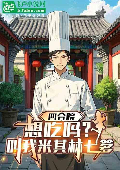 四合院：想吃吗？叫我米其林七爹