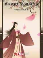 那支嵌着红宝石的凤头钗