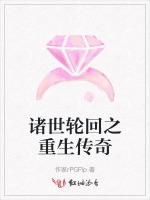 诸世轮回之重生传奇