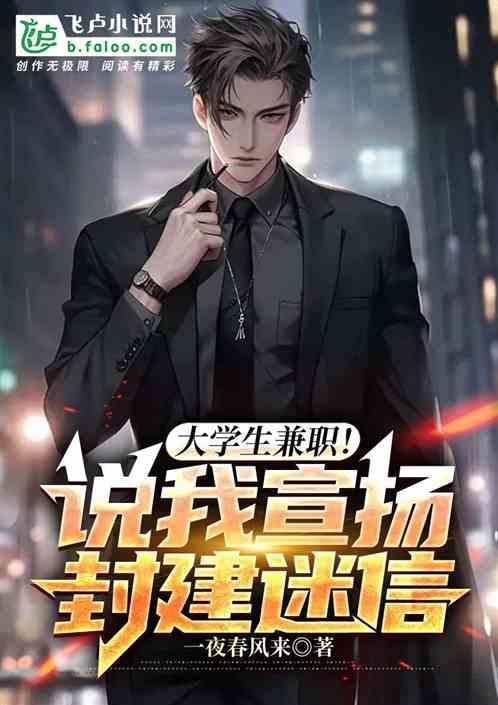大学生兼职被抓！说宣扬封建迷信