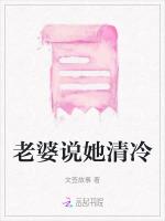 老婆说她清冷