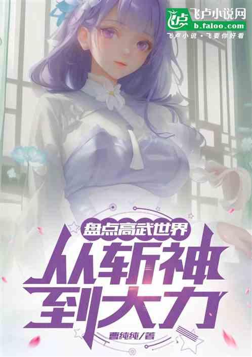 盘点高武世界，从斩神到大力