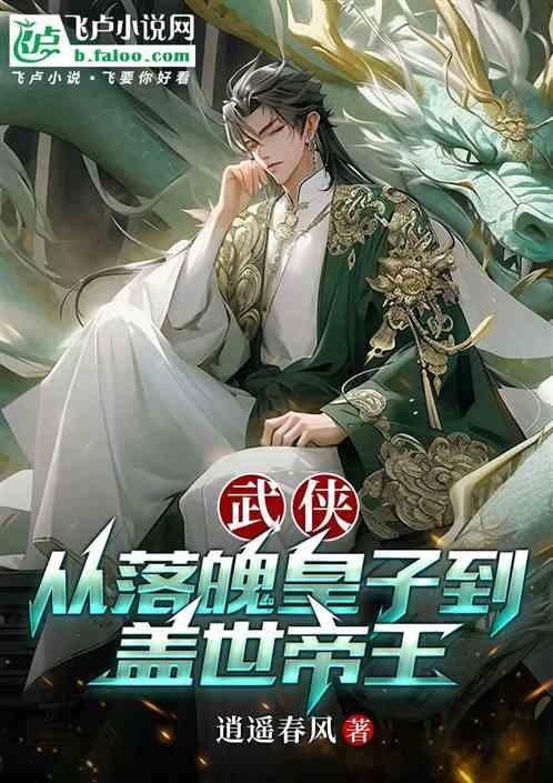 武侠：从落魄皇子到盖世帝王