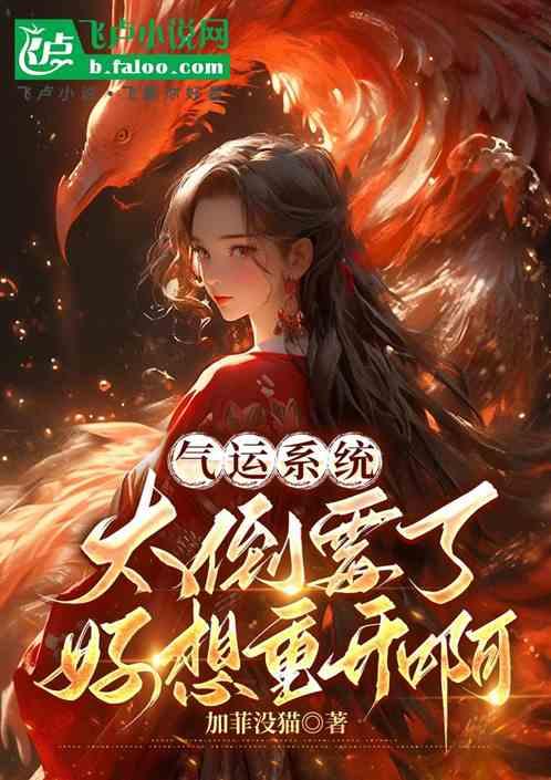 气运系统：太倒霉了？好想重开啊