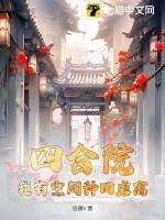 四合院：我有空间种田虐禽