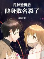甩掉渣男后，他身败名裂了
