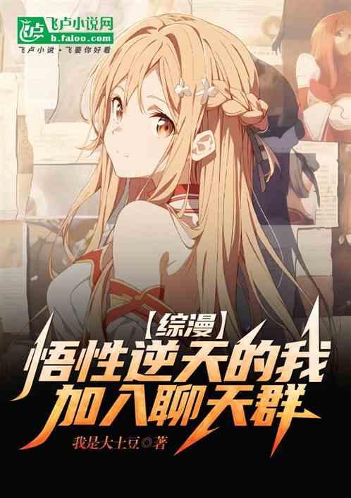 综漫：悟性逆天的我加入聊天群