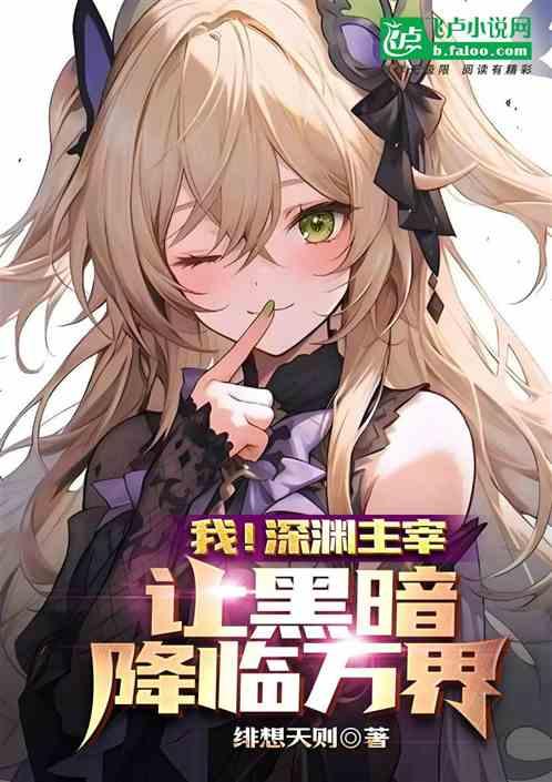 我！深渊主宰，让黑暗降临万界