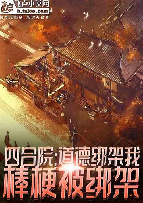 四合院：道德绑架我？棒梗被绑架