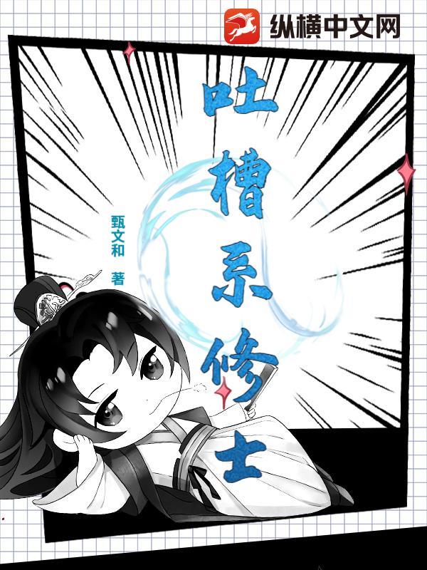 吐槽系修士