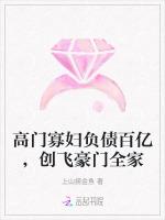 高门寡妇负债百亿，创飞豪门全家