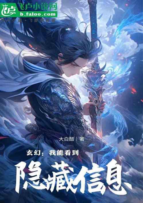 玄幻：我能看到万物隐藏信息