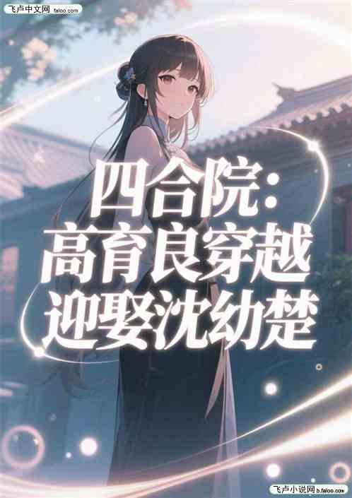 四合院：高育良穿越，迎娶沈幼楚