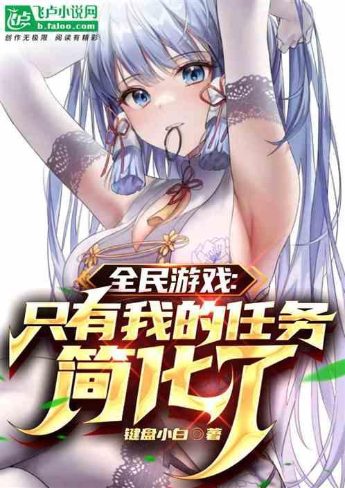 全民游戏：只有我的任务简化了