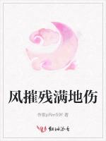 风摧残满地伤