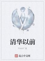 清华以前
