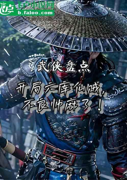 武侠盘点：开局六库仙贼，不良帅